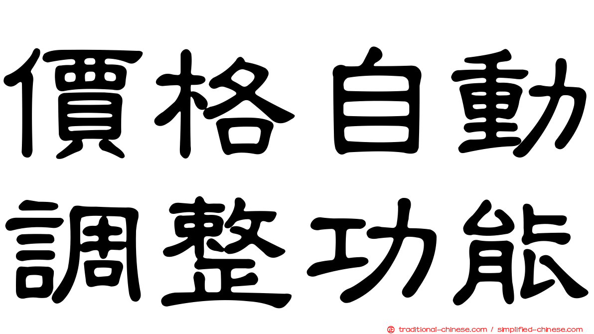 價格自動調整功能