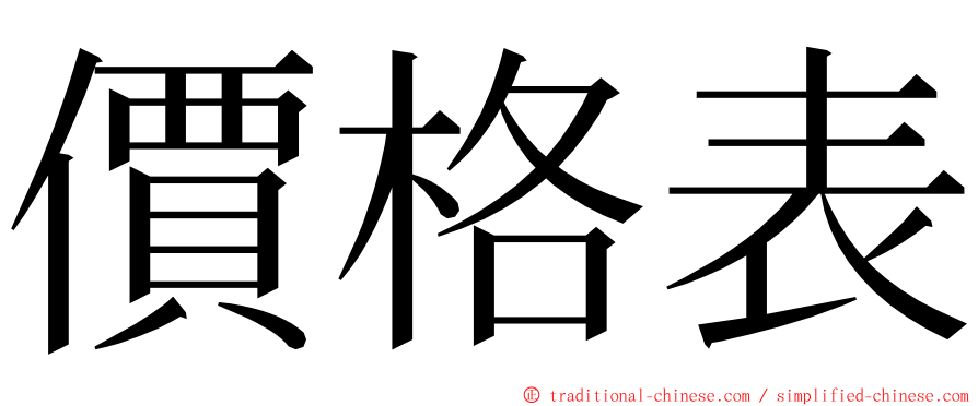 價格表 ming font