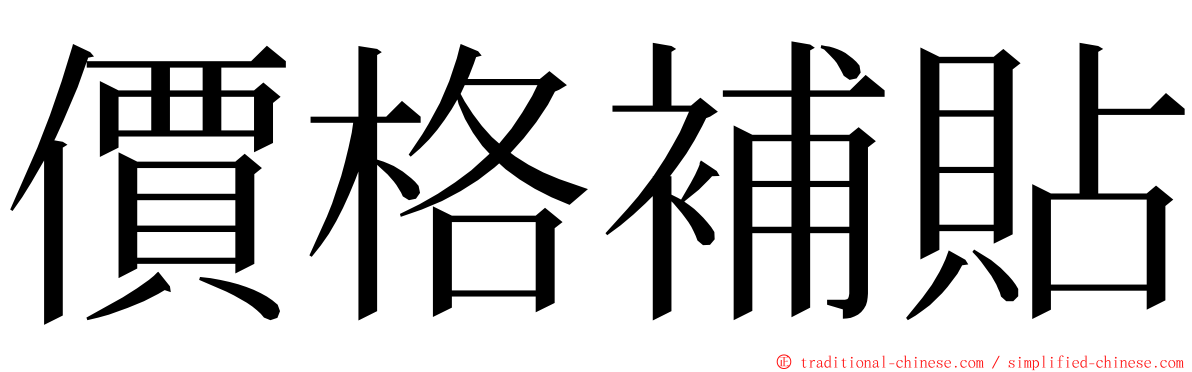 價格補貼 ming font