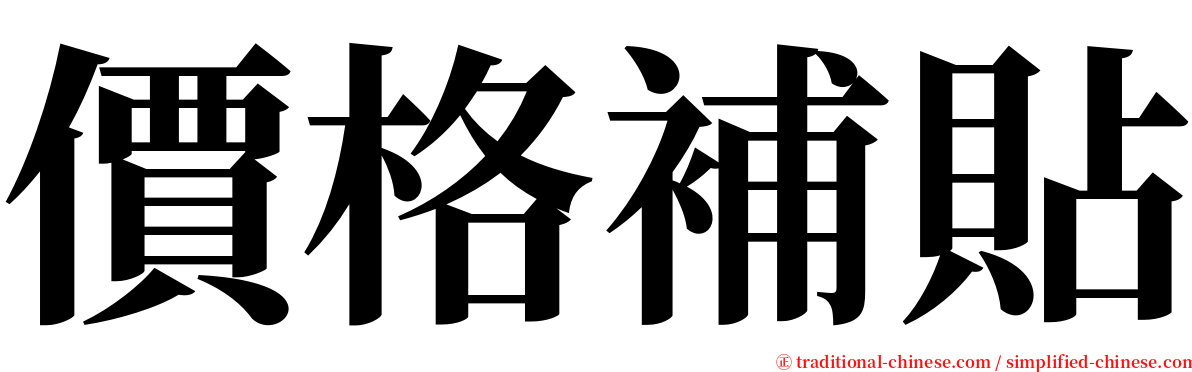 價格補貼 serif font