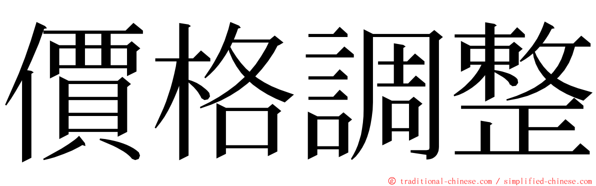 價格調整 ming font