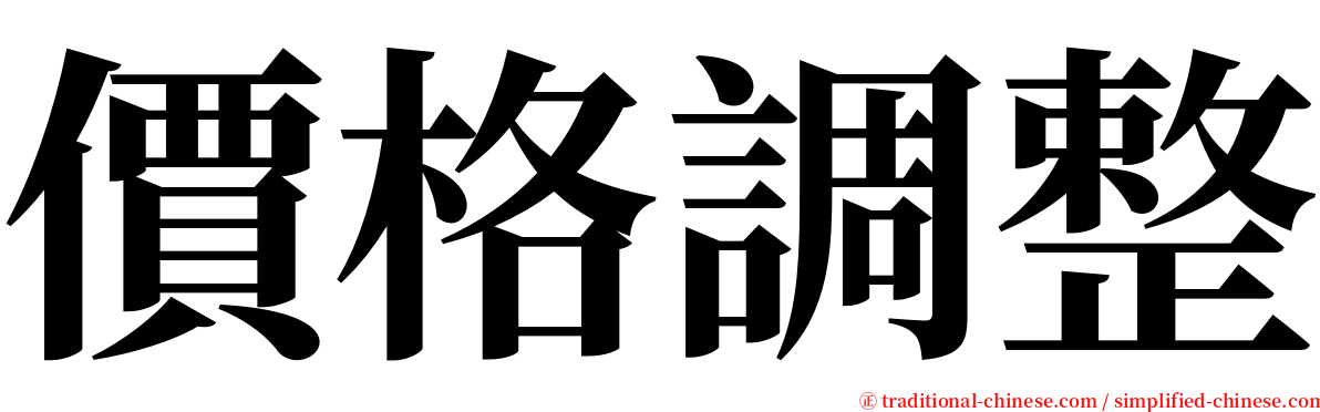 價格調整 serif font