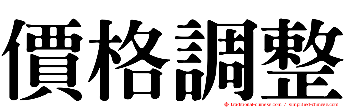 價格調整