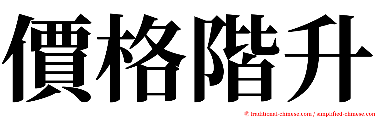 價格階升 serif font