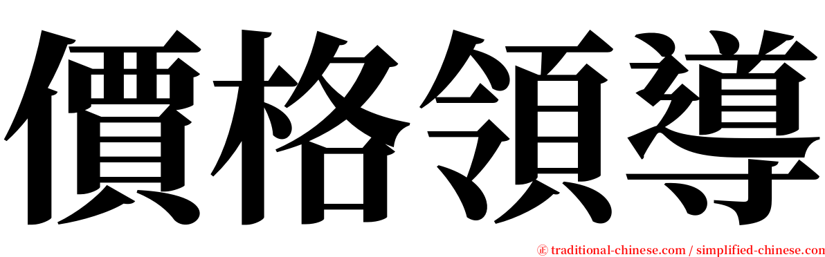 價格領導 serif font