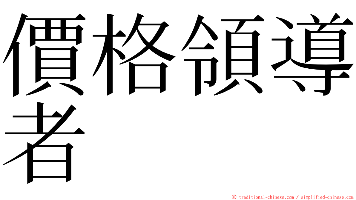 價格領導者 ming font