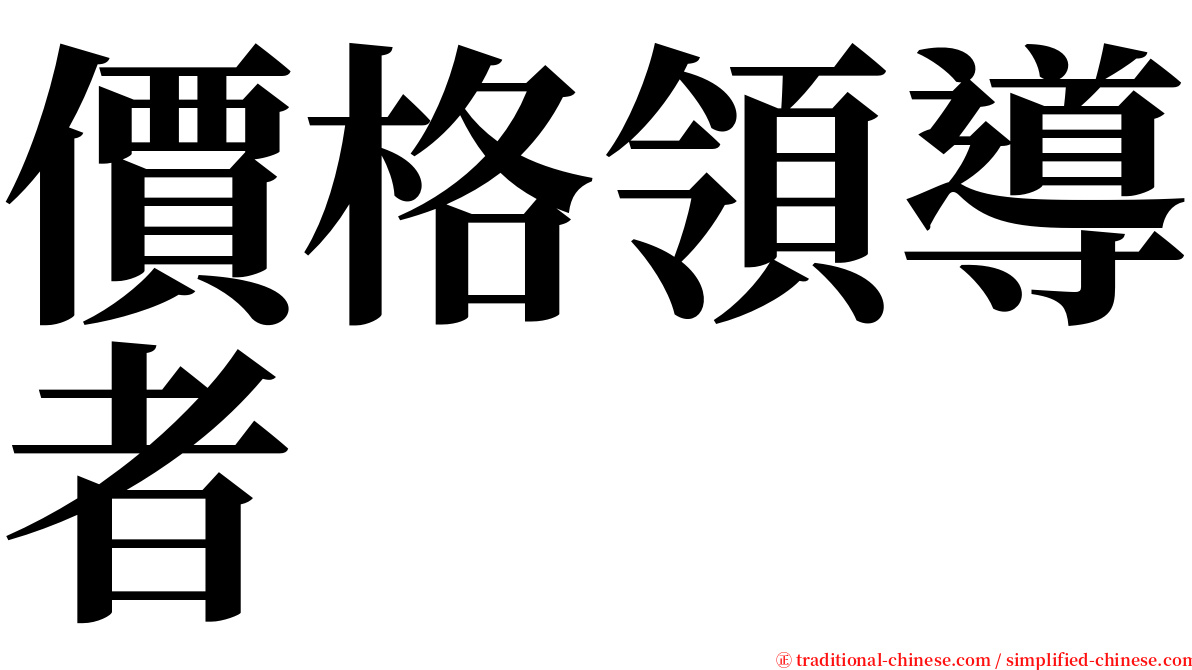 價格領導者 serif font