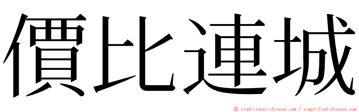 價比連城 ming font