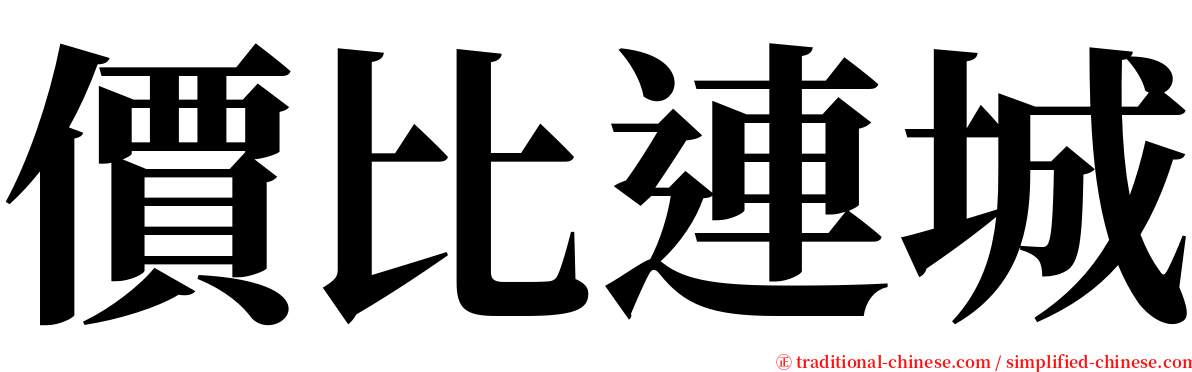 價比連城 serif font