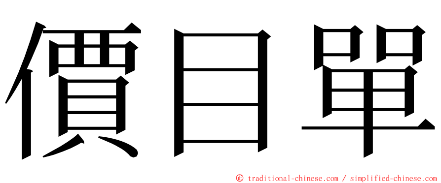 價目單 ming font