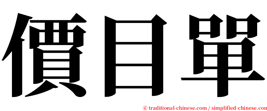 價目單 serif font