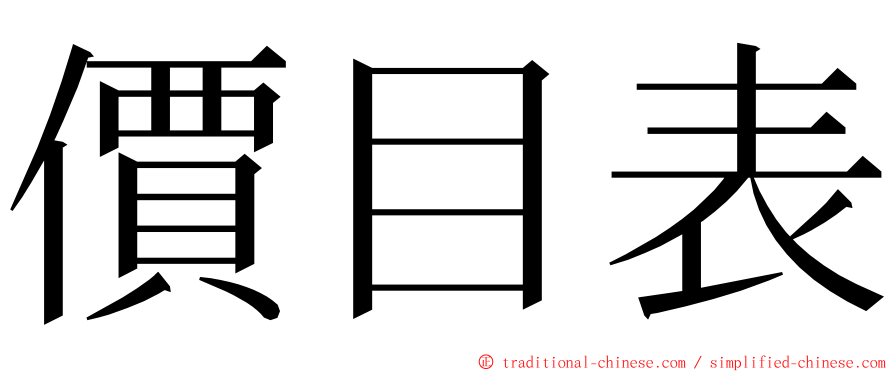 價目表 ming font