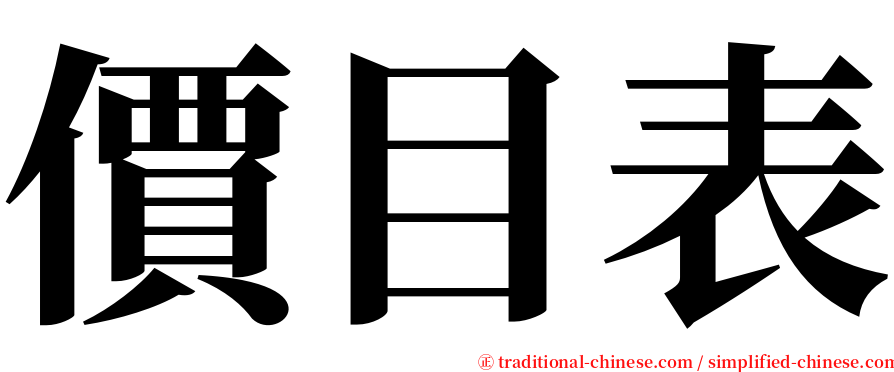 價目表 serif font