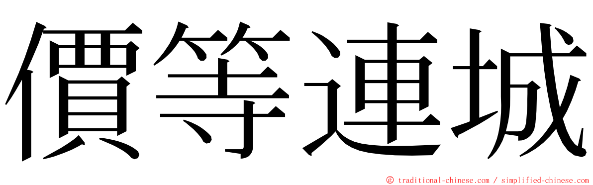 價等連城 ming font