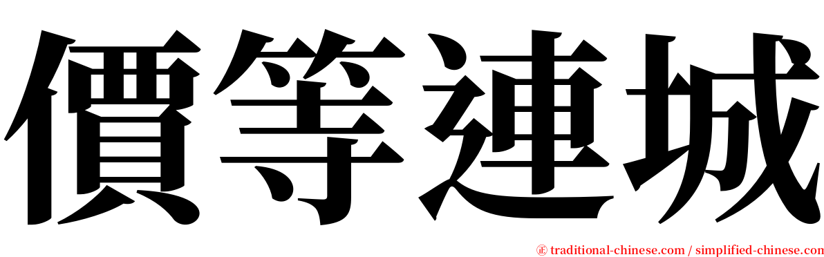 價等連城 serif font