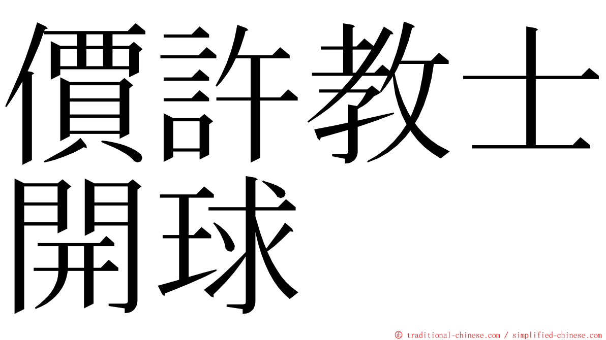 價許教士開球 ming font
