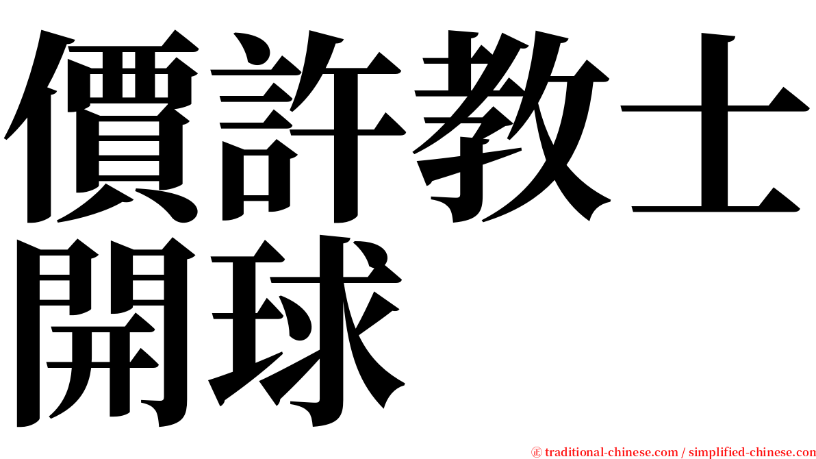 價許教士開球 serif font