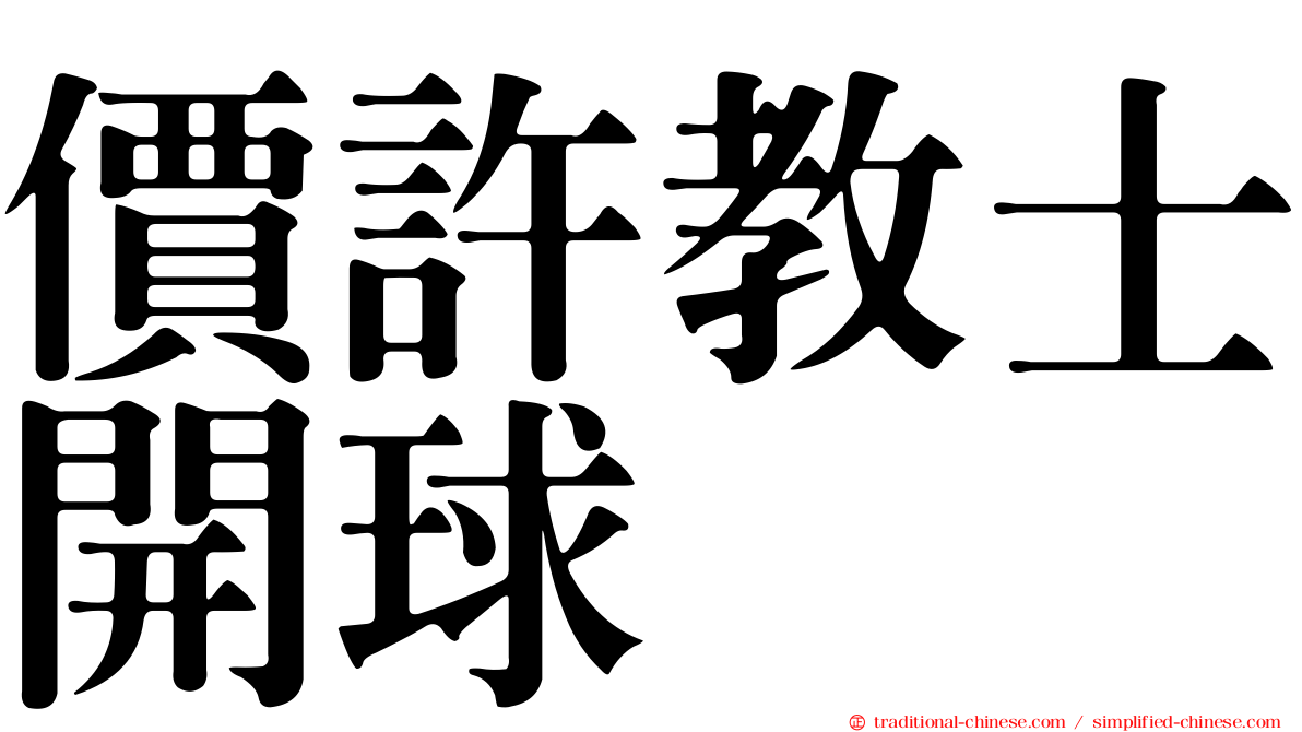 價許教士開球