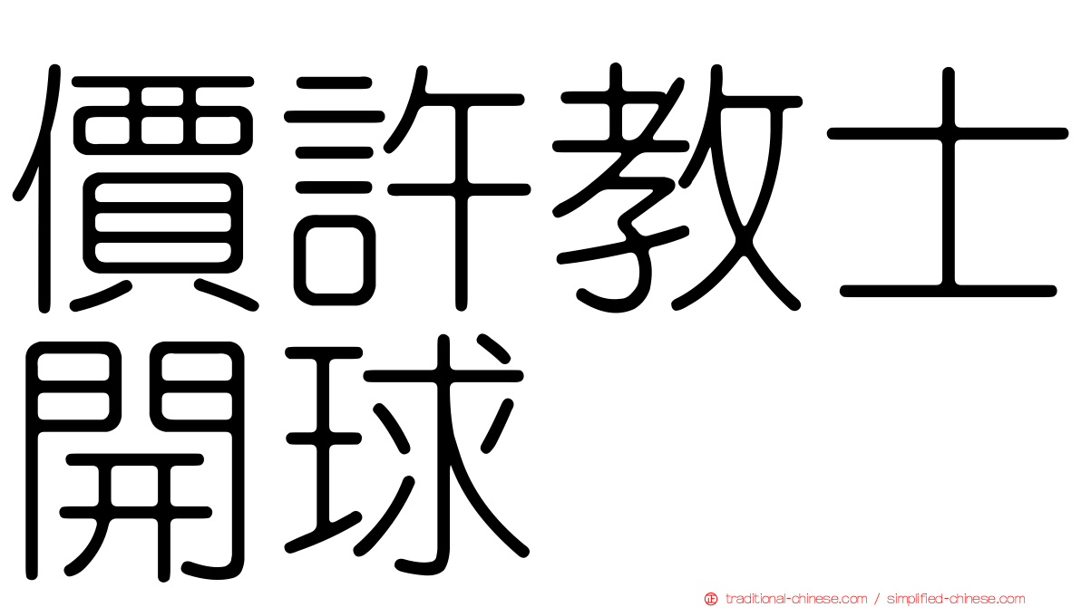 價許教士開球