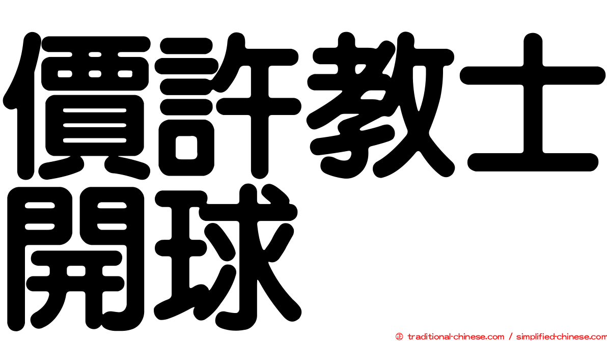 價許教士開球