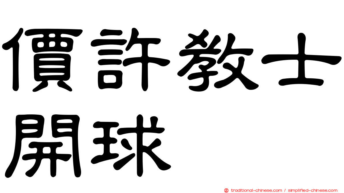 價許教士開球