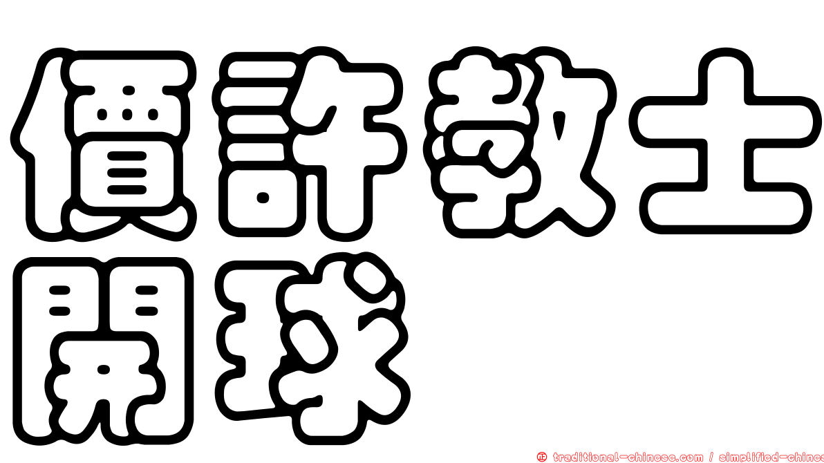 價許教士開球
