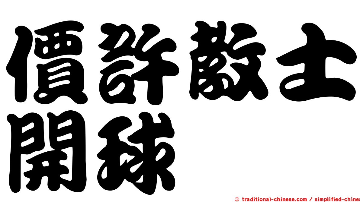 價許教士開球