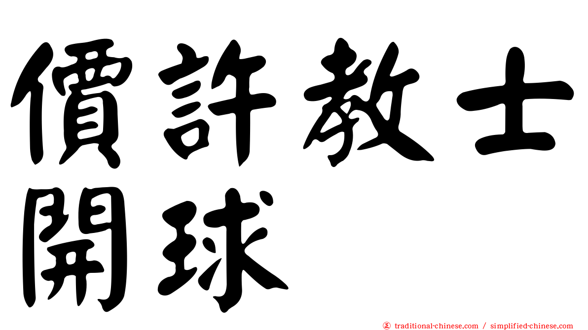 價許教士開球