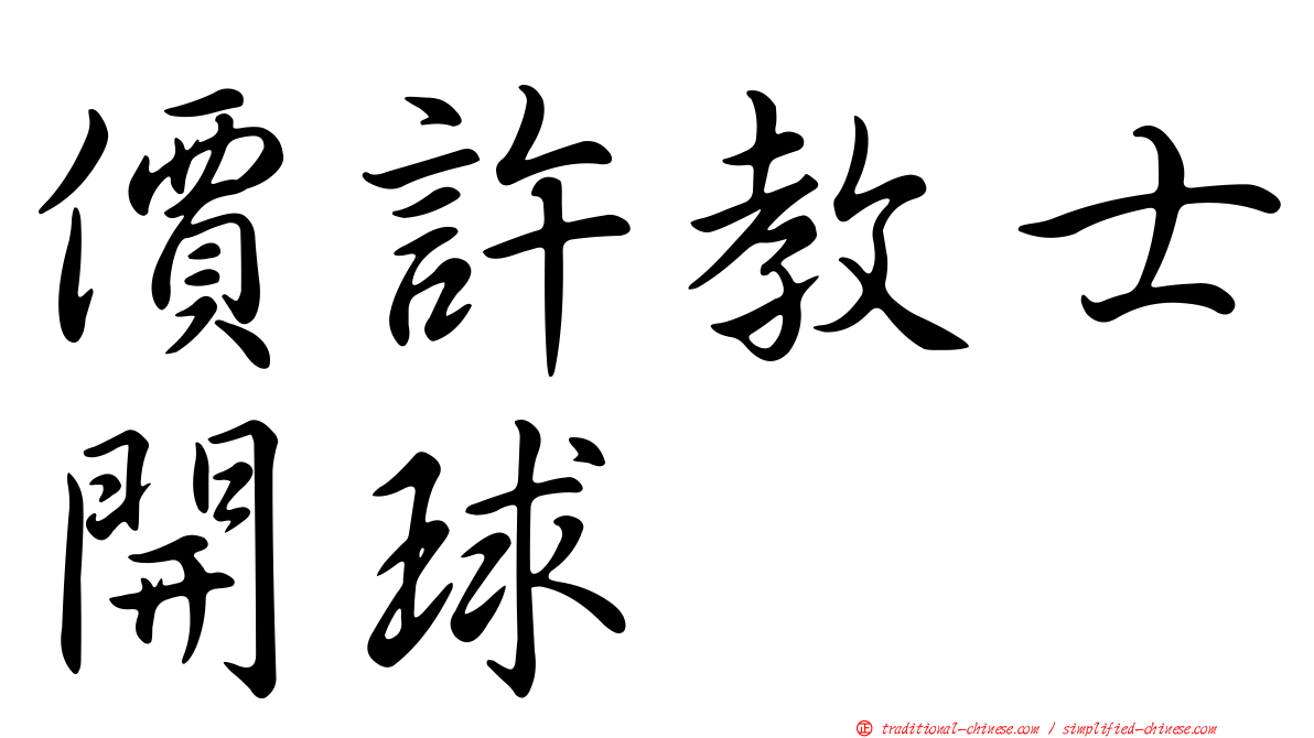 價許教士開球