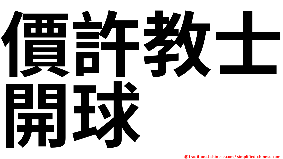 價許教士開球