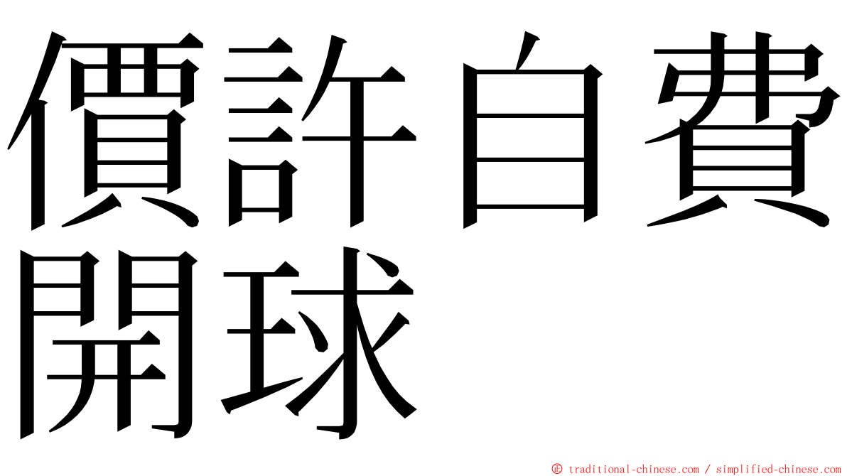 價許自費開球 ming font