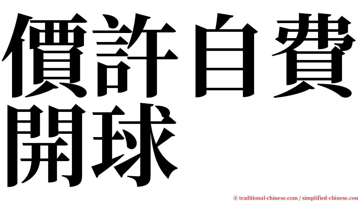 價許自費開球 serif font