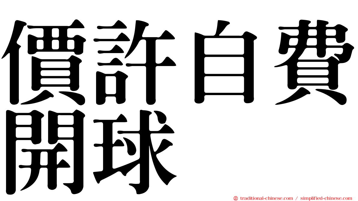 價許自費開球