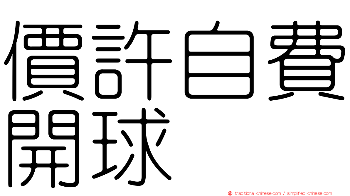 價許自費開球
