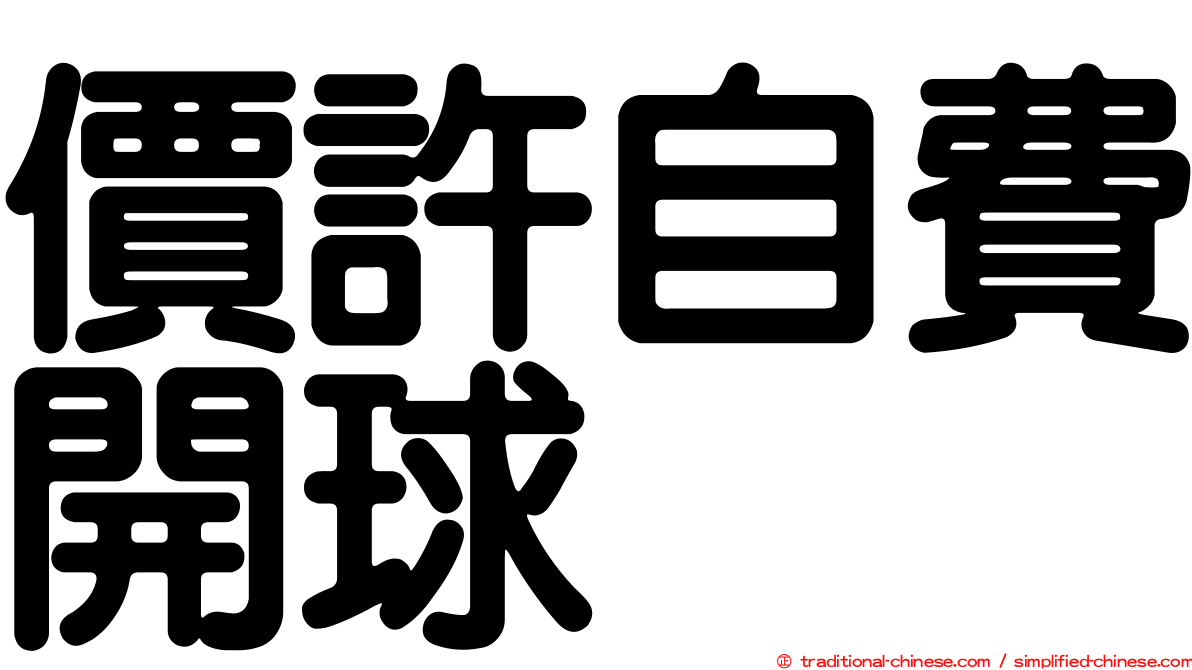 價許自費開球