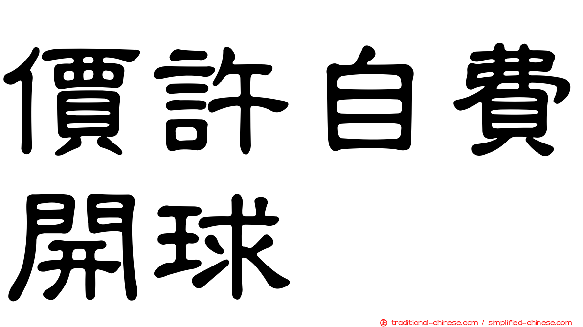 價許自費開球