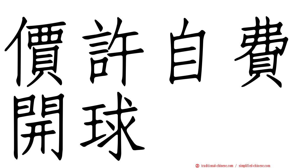 價許自費開球