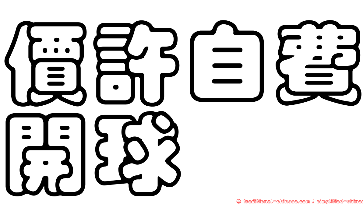 價許自費開球