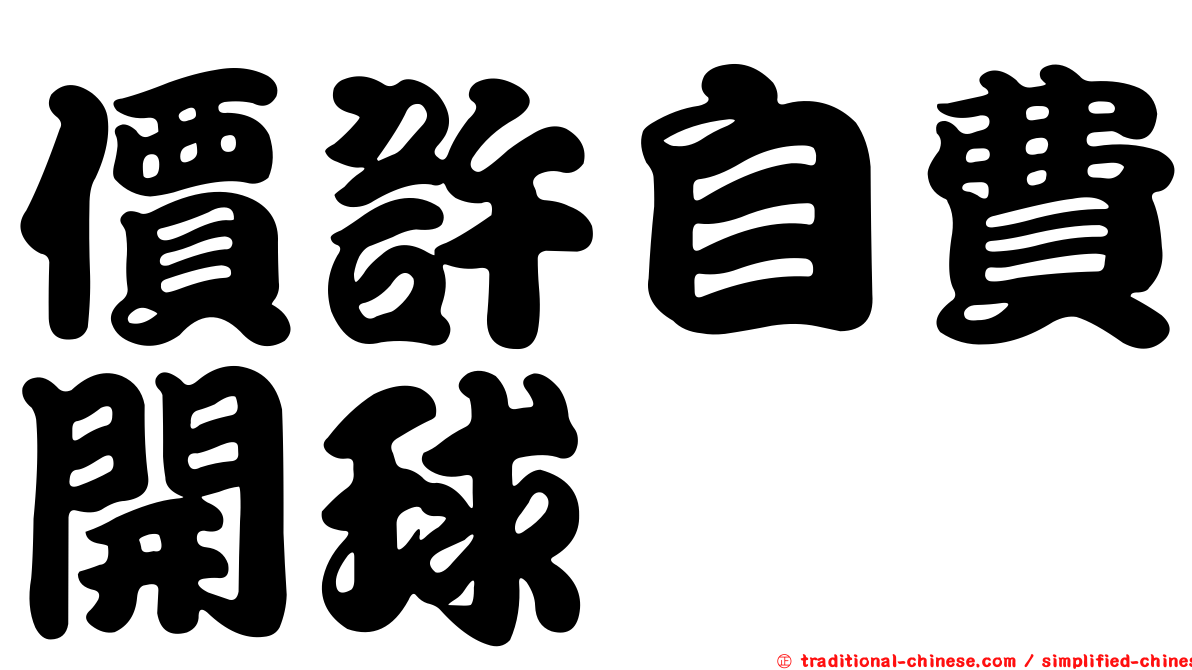 價許自費開球