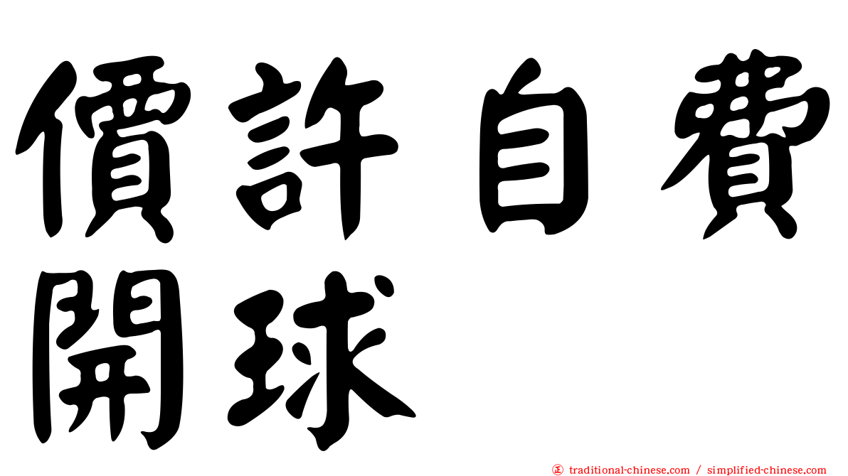價許自費開球