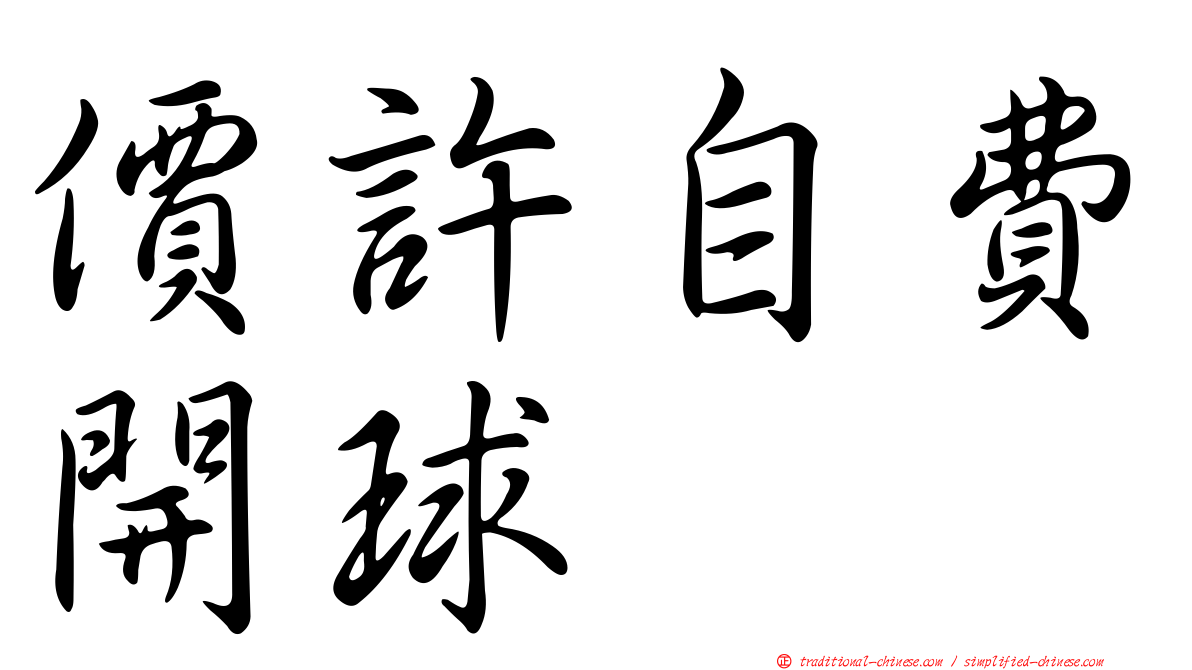 價許自費開球