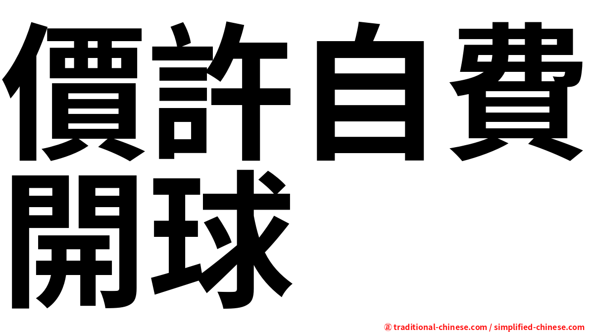 價許自費開球