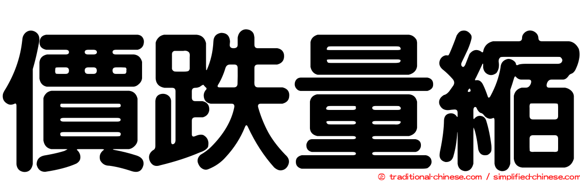 價跌量縮
