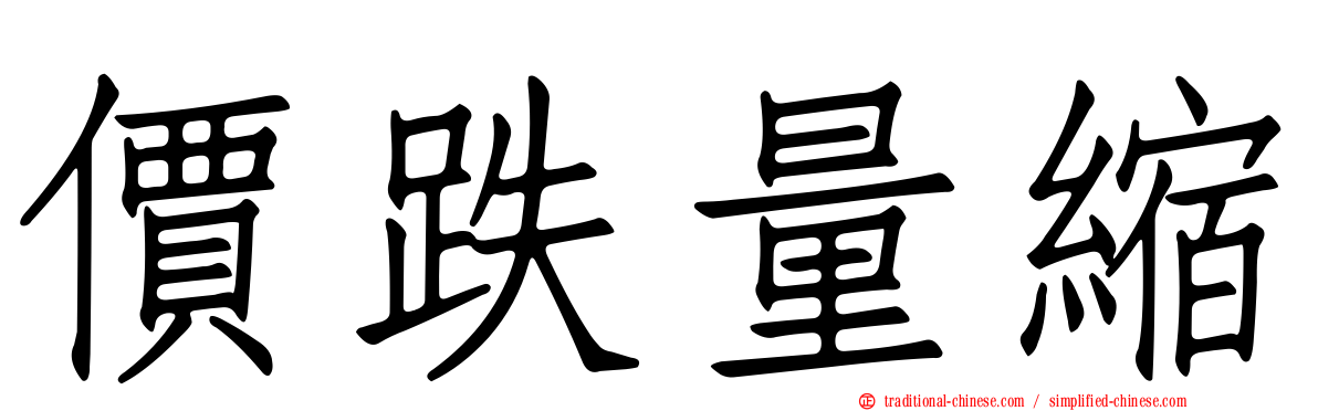 價跌量縮