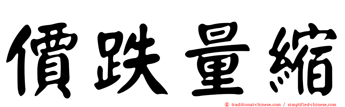 價跌量縮