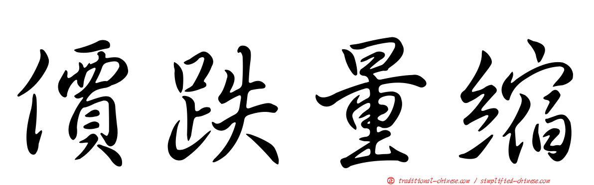 價跌量縮