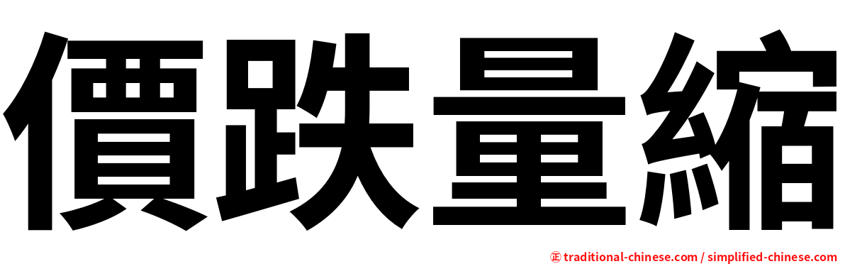價跌量縮