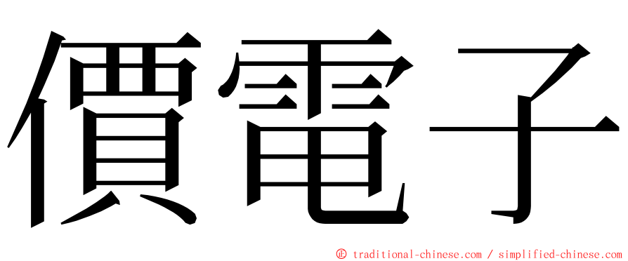 價電子 ming font