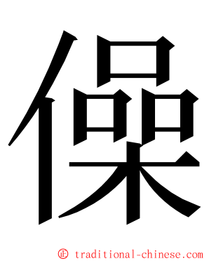 僺 ming font