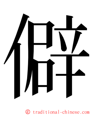 僻 ming font